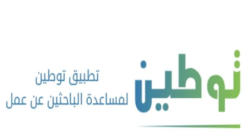 التسجيل في توطين