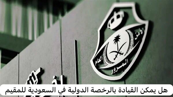 رخصة القيادة الدولية