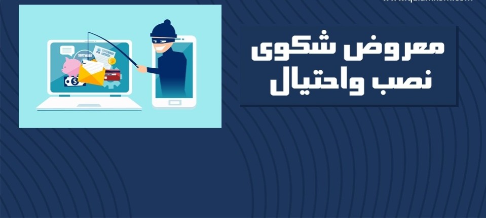 تقديم شكاوي نصب إلكتروني