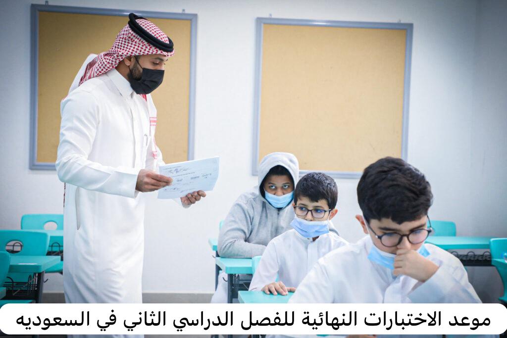 موعد الاختبارات النهائية للفصل الدراسي الثاني