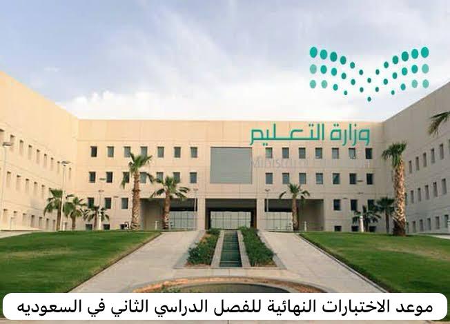 موعد الاختبارات النهائية للفصل الدراسي الثاني