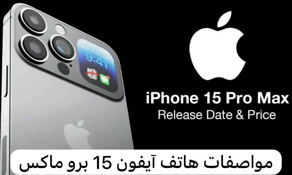 مواصفات هاتف آيفون 15 برو ماكس