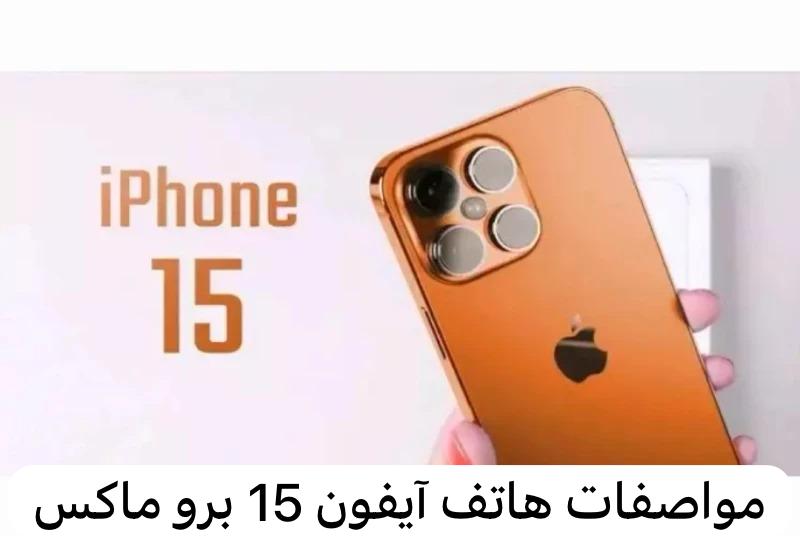 مواصفات هاتف آيفون 15 برو ماكس