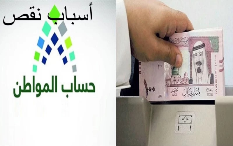 أسباب نقص دعم حساب المواطن