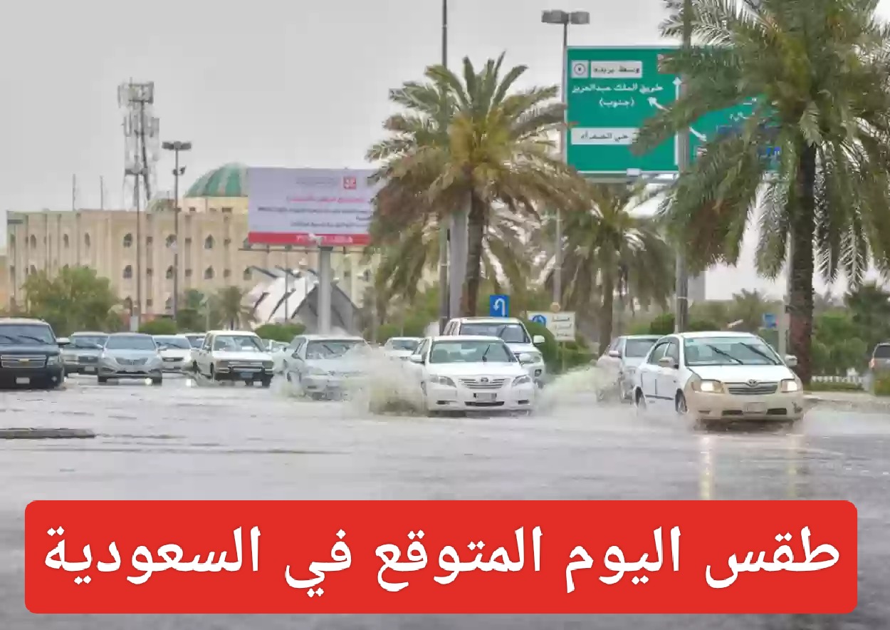حالة الطقس اليوم في السعودية