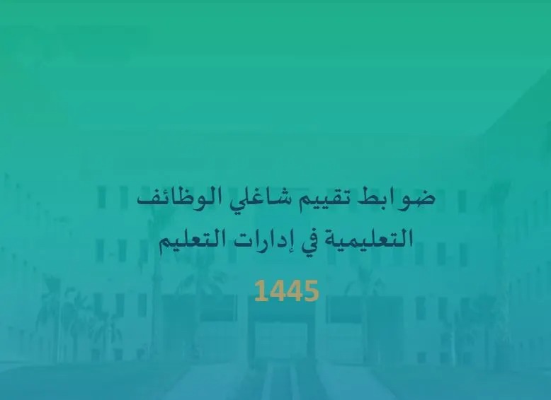 ضوابط تقييم أداء شاغلي الوظائف التعليمية