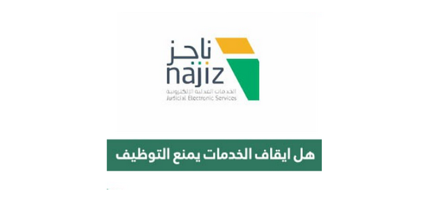 إيقاف الخدمات ماذا يشمل؟