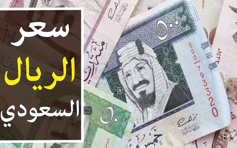 سعر الريال السعودي مقابل الجنيه
